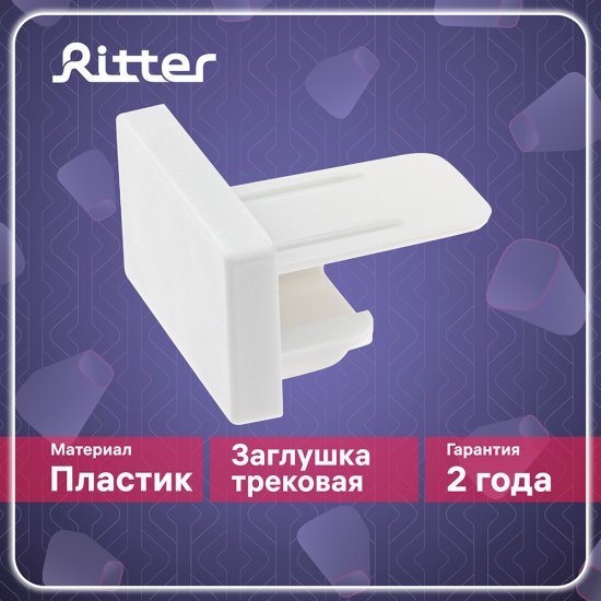 Заглушка для однофазного шинопровода Ritter Artline белая (23110 7)