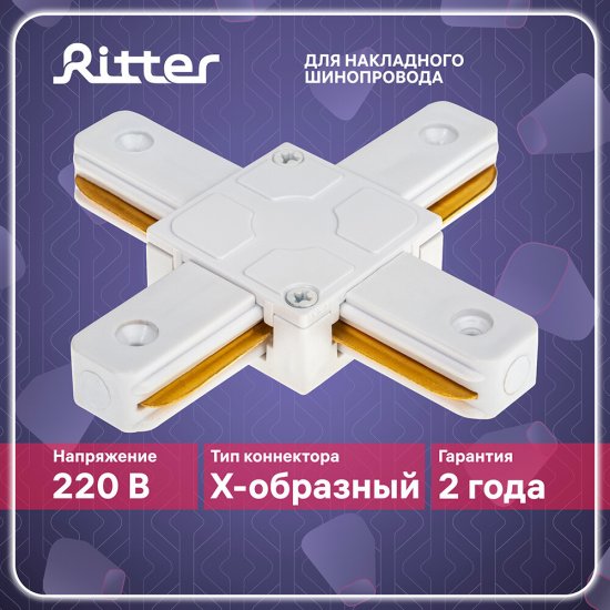 Коннектор для однофазного шинопровода Х-образный Ritter Artline белый (59749 4)