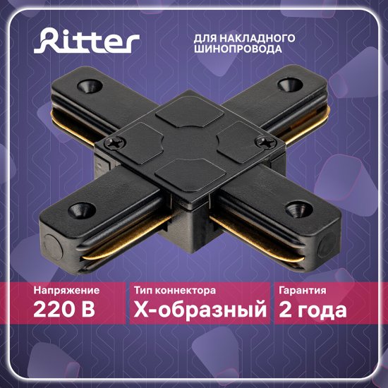 Коннектор для однофазного шинопровода Х-образный Ritter Artline черный (59750 0)