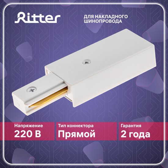Коннектор питания для однофазного шинопровода прямой Ritter Artline белый (59755 5)