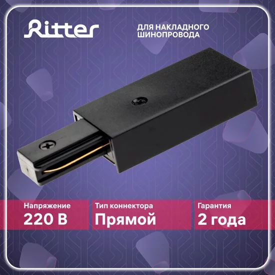 Коннектор питания для однофазного шинопровода прямой Ritter Artline черный (59756 2)