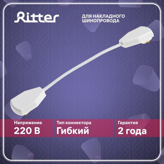 Коннектор для однофазного шинопровода гибкий Ritter Artline белый (59753 1)