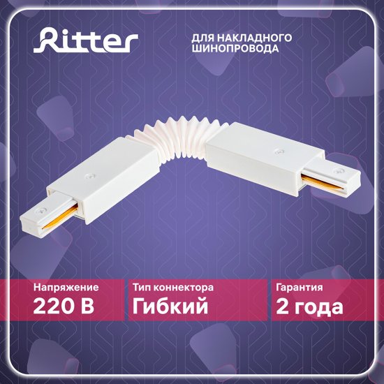 Коннектор для однофазного шинопровода гибкий Ritter Artline белый (59751 7)