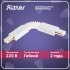 Коннектор для однофазного шинопровода гибкий Ritter Artline белый (59751 7)