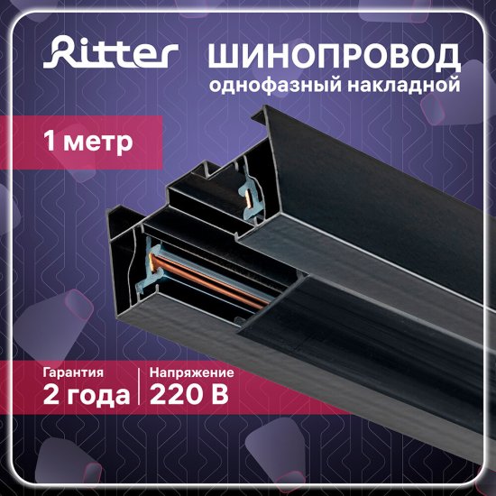 Шинопровод однофазный Ritter Artline 1 м черный (59785 2)