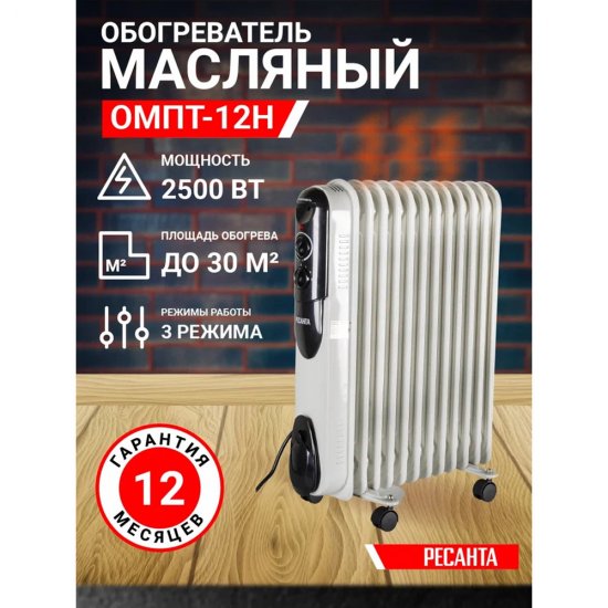 Обогреватель масляный Ресанта ОМПТ-12Н 2500 Вт 12 секций (67/3/5)