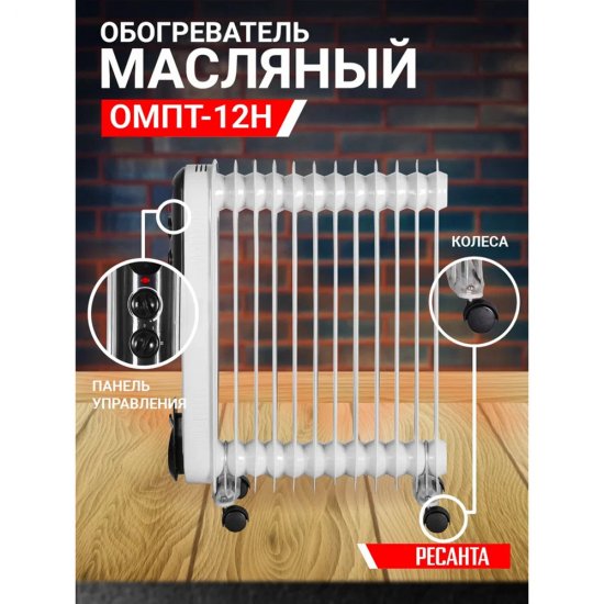 Обогреватель масляный Ресанта ОМПТ-12Н 2500 Вт 12 секций (67/3/5)