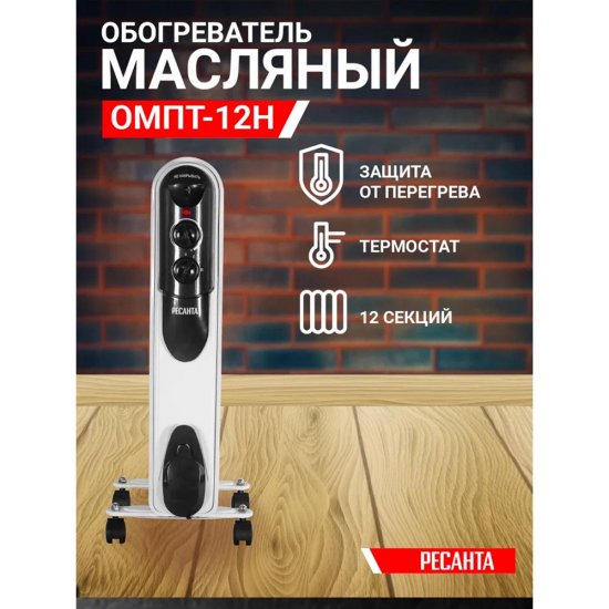 Обогреватель масляный Ресанта ОМПТ-12Н 2500 Вт 12 секций (67/3/5)
