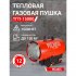 Пушка тепловая газовая 15 кВт Ресанта ТГП-15000 прямого нагрева (67/1/14)