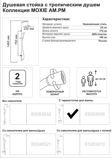 Душевой комплект с верхним душем и термостатом для ванны AM.PM MOXIEM500