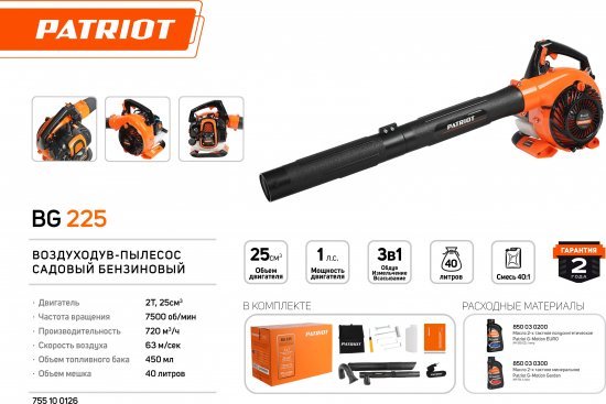Пылесос-воздуходувка бензиновая Patriot BG225 720 м³/ч, 1 л.с
