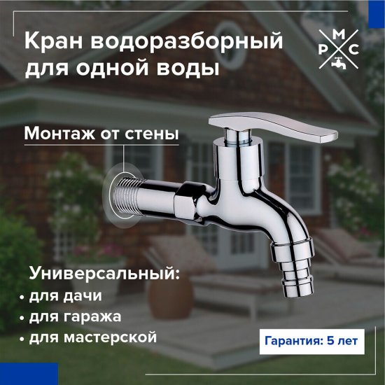 Кран для холодной воды водоразборный РМС нержавеющая сталь однорычажный (SL79-270)