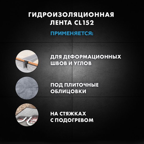 Лента гидроизоляционная Церезит CL 152 12 см 10 м