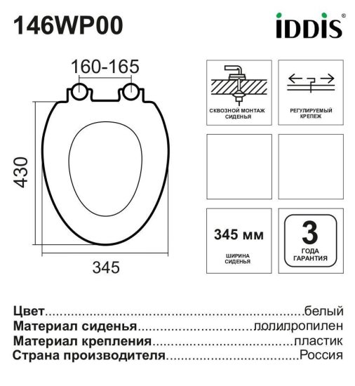 Сиденье для унитаза Iddis Оптима Хоум (Optima Home) 146WP00 цвет белый