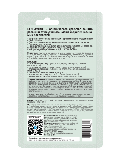 Средство от паутинного клеща и других насекомых вредителей Органик Микс Безпаутин жидкость