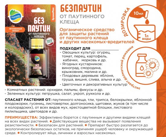 Средство от паутинного клеща и других насекомых вредителей Органик Микс Безпаутин жидкость