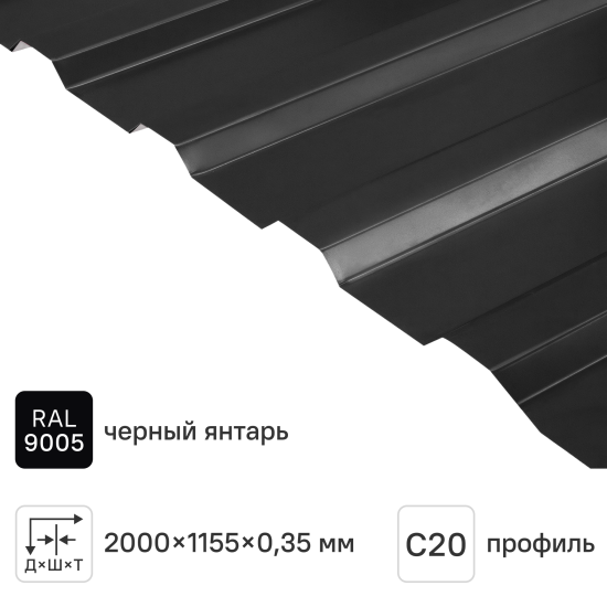 Профнастил С20 0.35 мм 1150x2000 мм RAL 9005 черный