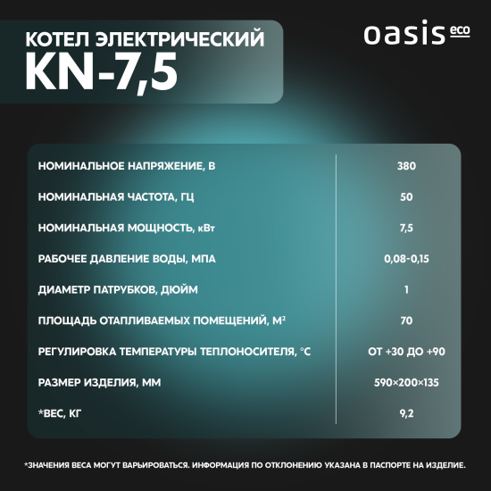 Электрический котел 7.5 кВт Oasis Eco KN-7.5 220/380 В одноконтурный настенный