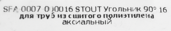 Угол 90° аксиальный Stout 16 мм латунь