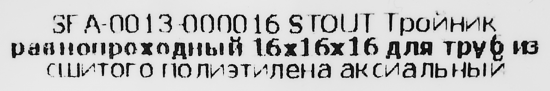 Тройник Stout 16x16x16 мм латунь SFA-0013-000016