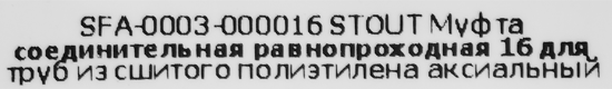 Соединитель Stout 16x16 мм латунь SFA-0003-000016
