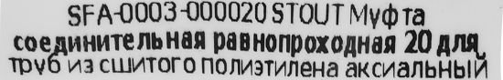 Соединитель Stout 20x20 мм латунь SFA-0003-000020