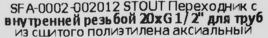 Переходник Stout 1/2