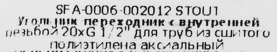 Угол комбинированный 90° Stout 1/2