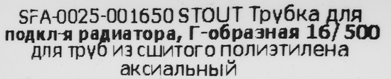 Трубка для подключения радиатора Г-образная Stout 16/500мм латунь