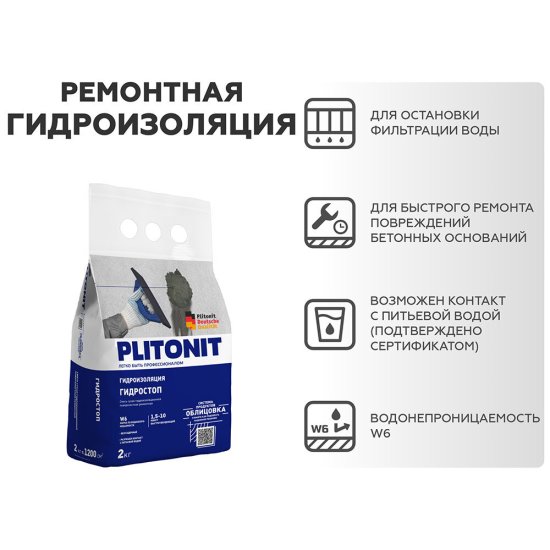 Гидроизоляция Plitonit ГидроСтоп 2 кг