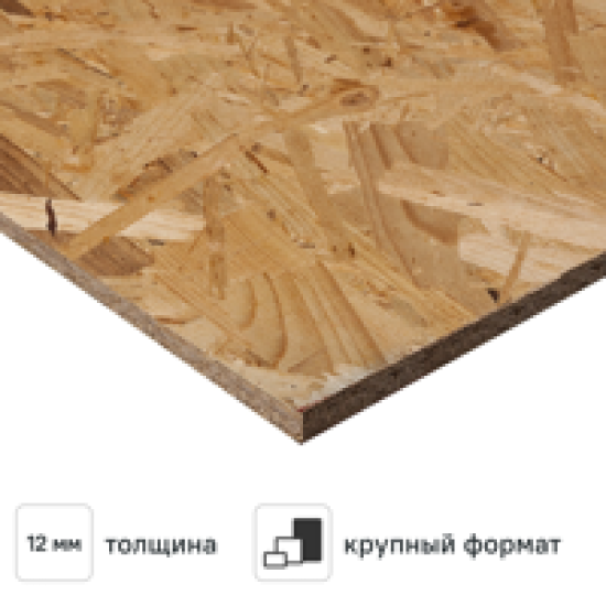 Плита ОСП-3 Ultralam 12 мм 2800x1250 мм 3.500 м²