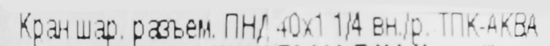 Кран шаровой прямой ТПК-Аква DN32 PN16 1 1/4