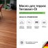 Масло Osmo Terrassen-Оle для террас лиственница 2,5 л