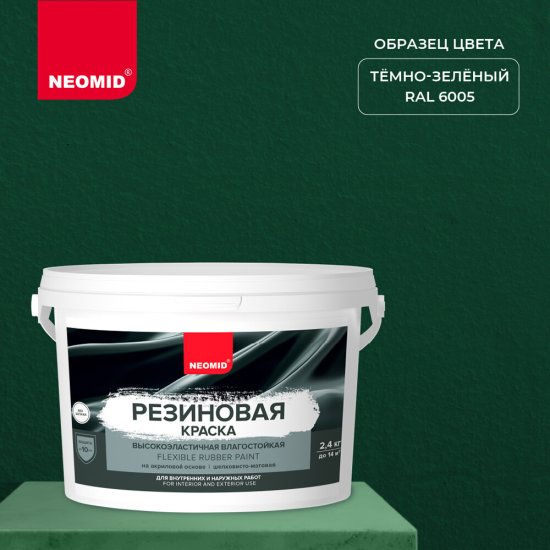 Краска фасадная Neomid Резиновая эластичная акриловая зеленая 2,4 кг