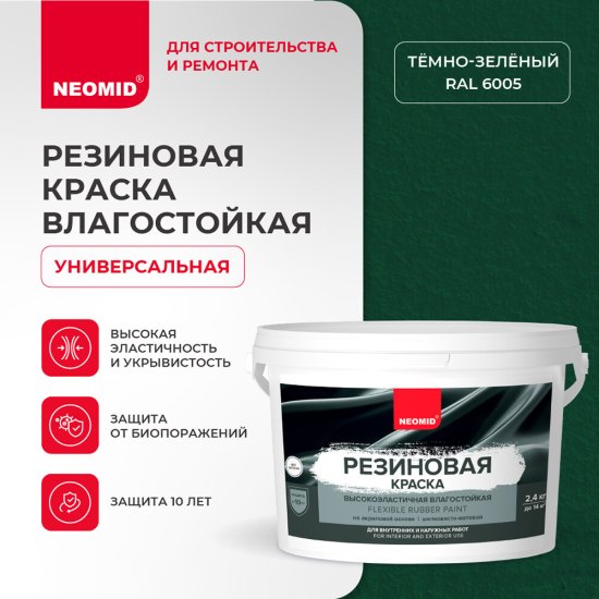 Краска фасадная Neomid Резиновая эластичная акриловая зеленая 2,4 кг