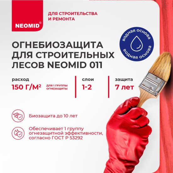 Антисептик Neomid огнебиозащитный для строительных лесов красный 12 кг