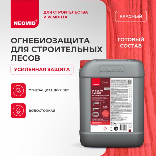 Антисептик Neomid огнебиозащитный для строительных лесов красный 12 кг
