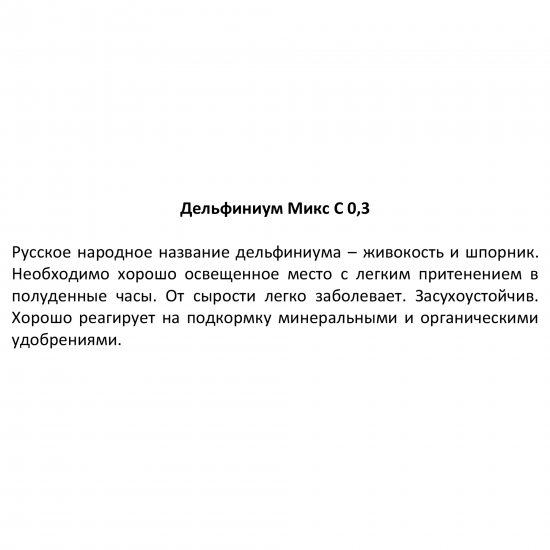 Дельфиниум культурный h15 см