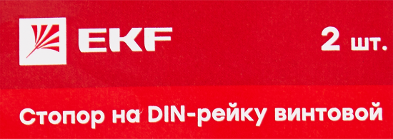Стопор на DIN-рейку винтовой 2 шт.