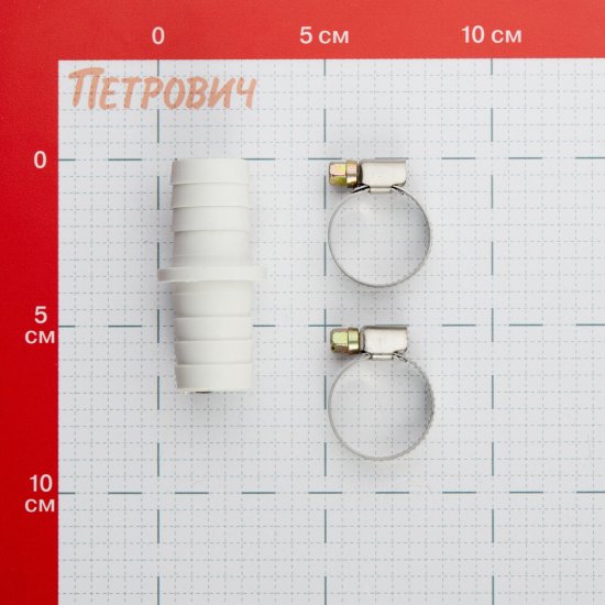 Соединитель для сливных шлангов ДТРД 22х22 мм с хомутами