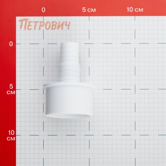 Переходник для подключения сливного шланга ДТРД 20/23х50 мм