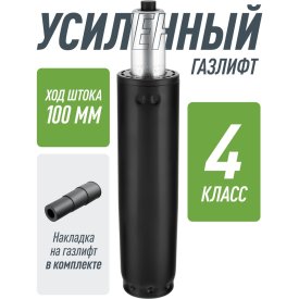 Усиленный газлифт для кресла 4 класса VMMGame VMMAGME GASLIFT 4 CLASS 60L