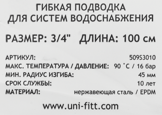 Гибкая подводка для воды Uni-Fitt 3/4