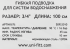 Гибкая подводка Uni-Fitt 3/4