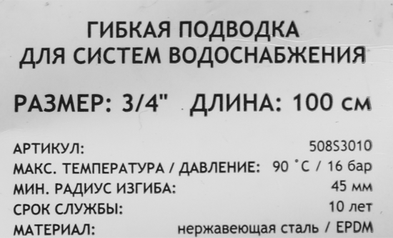 Гибкая подводка для воды Uni-Fitt 3/4