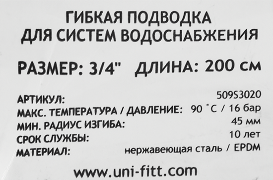 Гибкая подводка для воды Uni-Fitt 3/4
