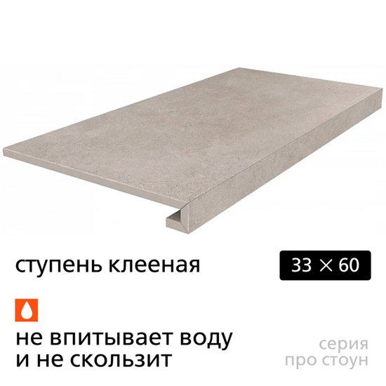 Керамогранит ступень клееная Kerama Marazzi Про Стоун серый светлый 600х330х9 мм