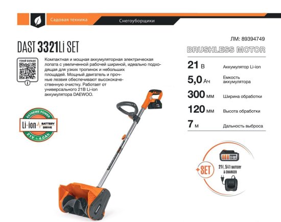 Снегоуборщик аккумуляторный DAEWOO Бесщёточный DAST 3321Li SET 33 см 18 В 1x4 Ач