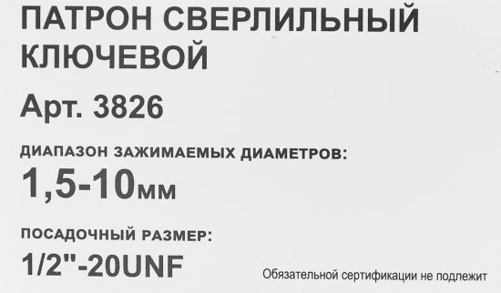 Патрон сверлильный 1.5-10 мм 1/2