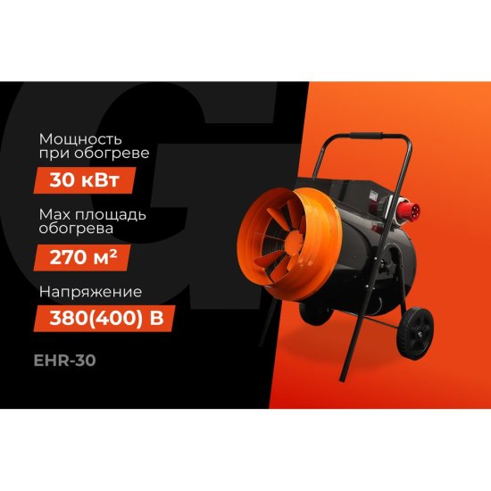 Пушка тепловая электрическая Gigant EHR-30